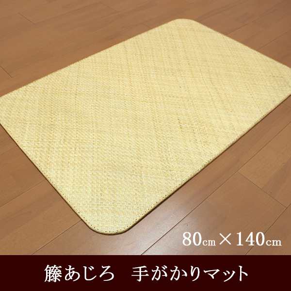 玄関マット 籐100％使用の籐あじろマット インドネシア産 在宅勤務 上級品 約80×140cm