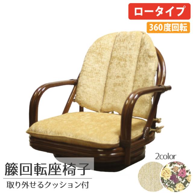 椅子 チェア イス 籐 いす 木製 肘付き 肘掛け 回転 座椅子 クッション ロータイプ 約51×52×51×14 天然素材 外せるクッション プレゼント 座椅子 母の日 敬老の日 完成品 iwasa 軽量
