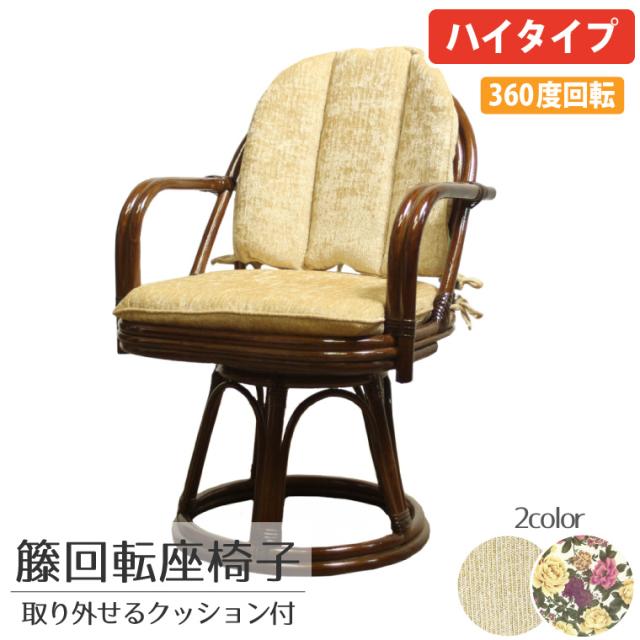 椅子 チェア イス 籐 いす 木製 肘付き 肘掛け 回転 座椅子 高座椅子 クッション ハイタイプ 約51×52×78×43 天然素材 外せるクッション プレゼント 座椅子 母の日 敬老の日 完成品 iwasa 軽量