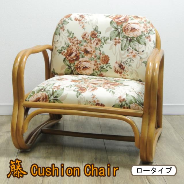 椅子 座椅子 チェア ロータイプ 花柄 籐 クッション ラタン 56×48×51×26 和風 和モダン インテリア 天然素材 肘掛け 組立不要 プレゼント 父の日 母の日 敬老の日