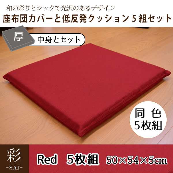 座布団 セット 5枚組 在宅勤務 おしゃれ 和風 低反発 彩 紬風生地 5cm ウレタン レッド 50×54×5cm 洗濯可