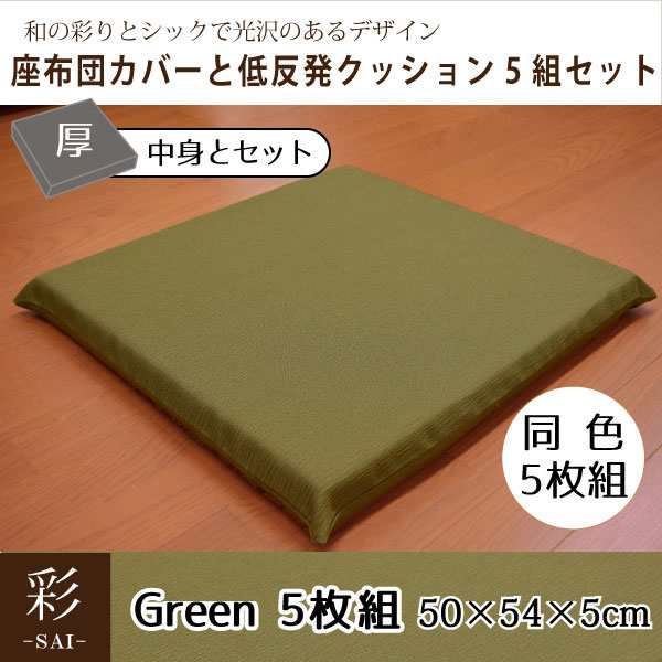 座布団 セット 5枚組 在宅勤務 おしゃれ 和風 低反発 彩 紬風生地 5cm ウレタン グリーン 50×54×5cm 洗濯可