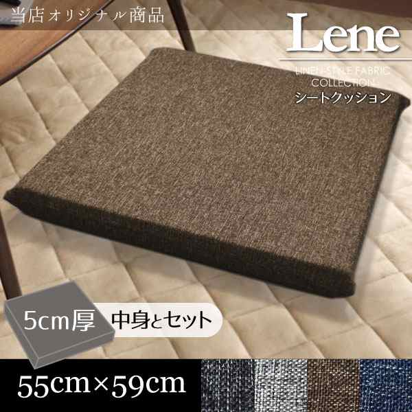 座布団 カバーu0026中身セット リーネ 5cm厚低反発ウレタン 約50×54×5cmの通販はau PAY マーケット - ストアポケット au PAY  マーケット店 | au PAY マーケット－通販サイト