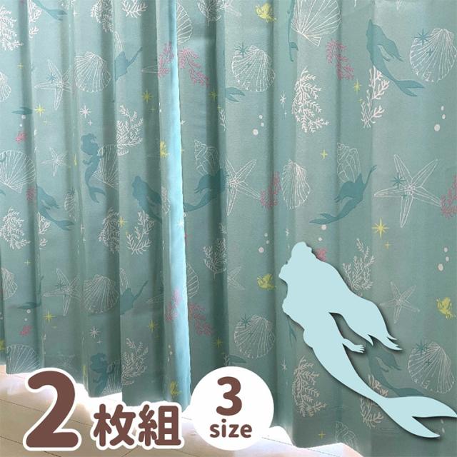 カーテン 遮光タイプ タッセル付き 100×200cm 2枚組 アリエル リトルマーメイド ドレープカーテン 2級遮光 遮熱 洗える かわいい 可愛い お洒落 ディズニー Desney プリンセス 1人暮らし 子ども部屋 模様替え 新生活 掃出窓