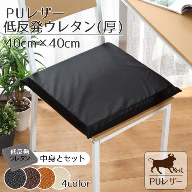 クッション レザー調 フェイクレザー 撥水 クッションカバー&(35D)低反発ウレタン(厚) 約45×45cm ブラック ブラウン キャメル アイボリー PUレザー 背当て 合皮 合成皮革 飲食店や業務用