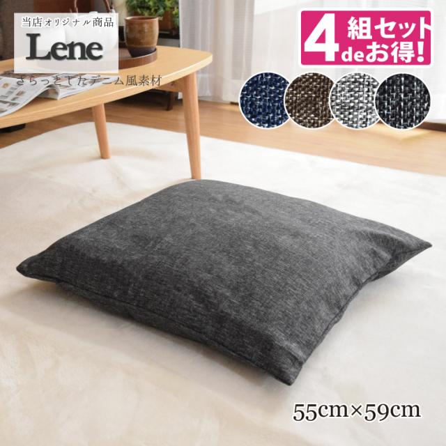 クッション 座布団 クッションカバー 座布団カバー 中身セット 大判 4枚組セット リネン風 麻混風 おしゃれ リーネ 約55×59cm 選べる4色 無地 デニム風 シンプル