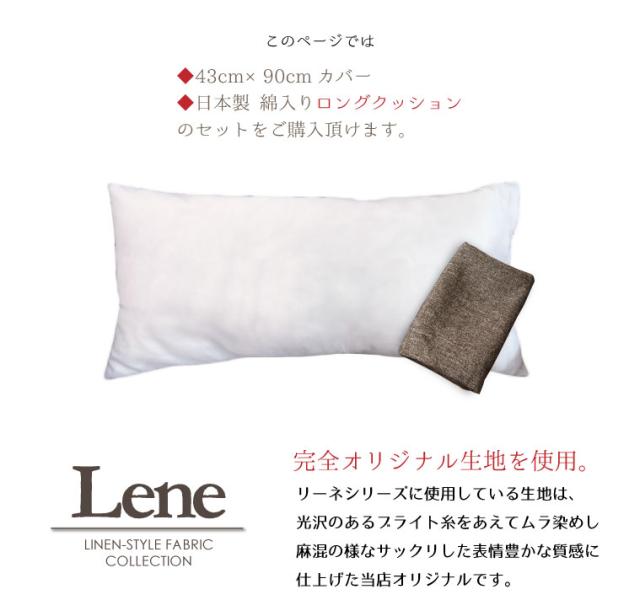 クッション カバー 国産ヌードロングクッションセット Lene リーネ 約43 90cm オリジナルファブリック デニム風 麻混風 おしゃれ 北欧の通販はau Pay マーケット ストアポケット Au Pay マーケット店
