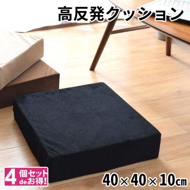 クッション ウレタンクッション 4個セット ロースツール 座布団 約40×40×10cm スクエア 洗える 外せるカバー オットマン 無地 ソファ 低め 子ども用 荷物置き フロアクッション 日本製 四角 玄関 腰掛 椅子 四角 千鳥格子柄の通販は 6,990円