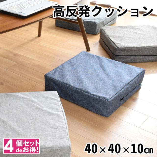 クッション ウレタンクッション 4個セット ロースツール 座布団 約40×40×10cm スクエア 洗える 外せるカバー オットマン 低め 子ども用 荷物置き チェア フロアクッション 日本製 四角 玄関 腰掛 椅子 四角 リーネ の通販は 6,990円