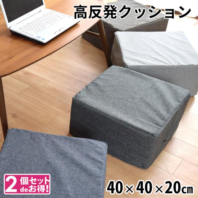 クッション ウレタンクッション 2個セット ロースツール 座布団 約40×40×20cm スクエア 洗える 外せるカバー オットマン 低め 子ども用 荷物置き チェア フロアクッション 日本製 四角 玄関 腰掛 椅子 四角 リーネの通販は 6,990円