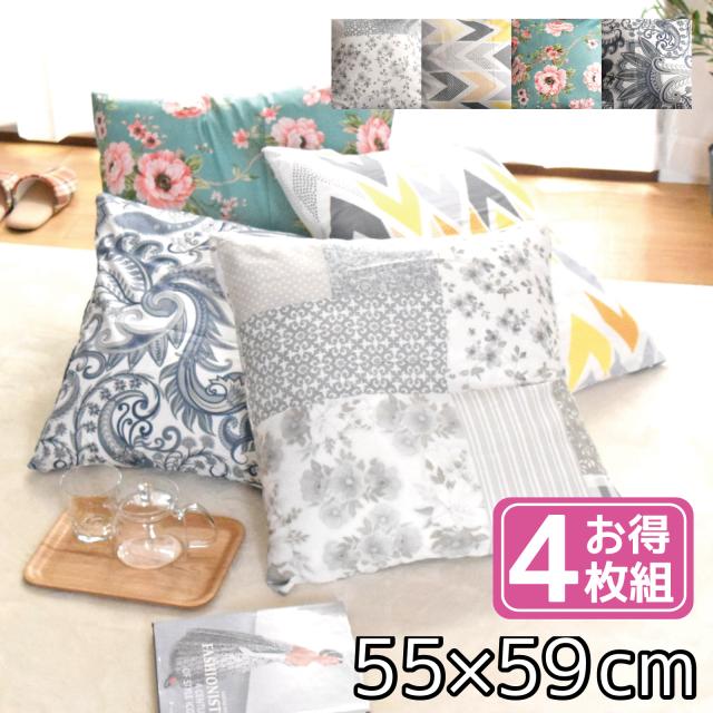 座布団 クッション 綿 銘仙判 洗えるカバー カバー 中身セット 4枚組 おしゃれ 北欧風 約55×59cm 柄プリント 取り外し インテリア 模様替え ソファ フロア