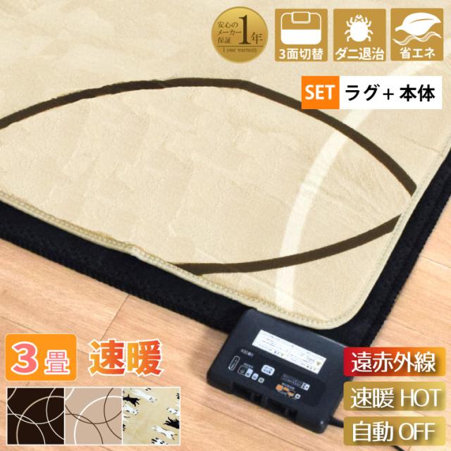 ホットカーペット 遠赤外線 速暖 3畳 カバー付き 2点セット 本体サイズ約176×235cm 10mm厚 フランネルラグ(カバー:約200×250cm) 多機能搭載 メーカー1年保証 8時間自動オフ 省エネ 3面切り替え 24折収納 マイコン制御 コンパクト収納 電気カーペット 家電の通販は 12,953円