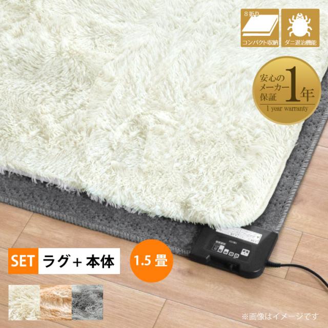 ホットカーペット 1.5畳 カバー付き 2点セット 本体サイズ約128×176cm シャギーラグ(カバー:約130×190cm) 長毛 毛足35mm メーカー1年保証 ダニ退治 省エネ 電子式制御 コンパクト収納 電気カーペット 家電