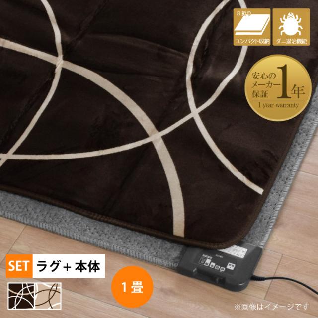 ホットカーペット 1畳 カバー付き 2点セット 本体サイズ約88×176cm フランネルラグ(カバー:約90×185cm) メーカー1年保証 ダニ退治 省エネ 電子式制御 キッチン 台所 防寒 足もとあたたか コンパクト収納 電気カーペット 家電