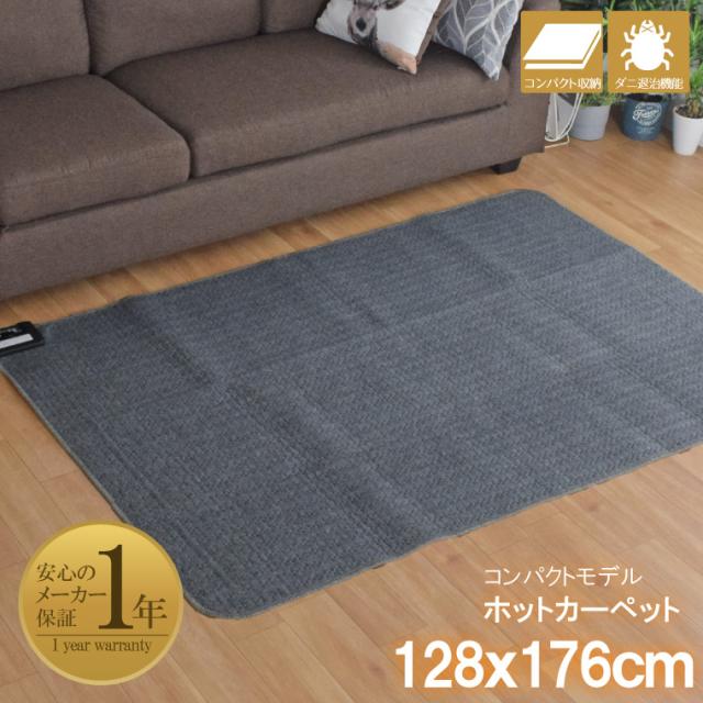 ホットカーペット 本体 単品 1.5畳 約128×176 cm ダニ退治 電子式制御 コンパクト収納 無地 グレー 電気カーペット 家電 1年保証