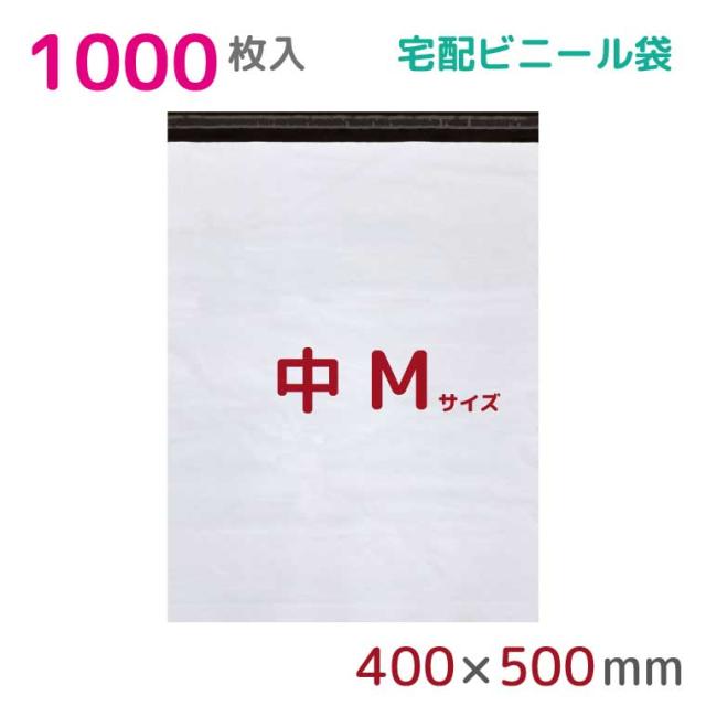 宅配ビニール袋 M 大 1000枚入 幅400mm×高さ500mm+フタ50mm 60μ厚 A3 B3 宅配袋 梱包袋 耐水 防水 高強度 強力粘着テープ付 ビニール 宅配便 宅急便 梱包資材 軽量 ビニール袋 ラッピング StorePocket