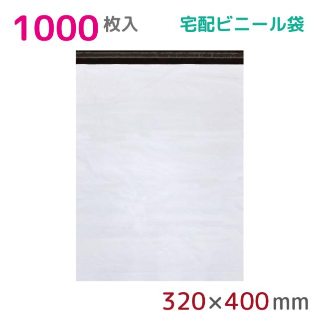 【1000枚組】宅配ビニール袋 幅320mm×高さ400mm+フタ50mm 60μm厚 A4 B4 宅配袋 梱包袋 耐水 防水 高強度 強力粘着テープ付 ビニール 宅配便 宅急便 梱包資材 梱包材 業務用 収納袋 軽量 ビニール袋 ラッピング S
