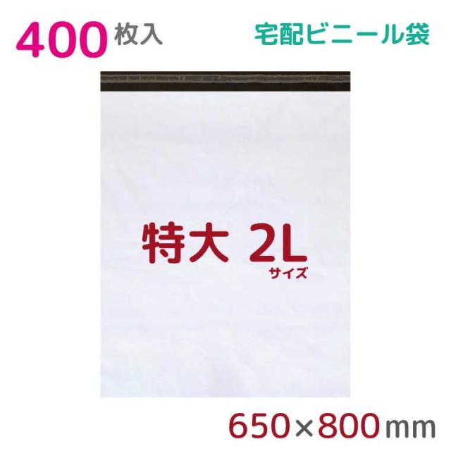 宅配ビニール袋 2L 特大 400枚入 幅650mm×高さ800mm+フタ50mm 60μ厚 A1 B2 新聞見開きサイズ 宅配袋 梱包袋 耐水 防水 高強度 強力粘着テープ付 ビニール 宅配便 宅急便 梱包資材 軽量 ビニール袋 ラッピング StorePocketの通販は
