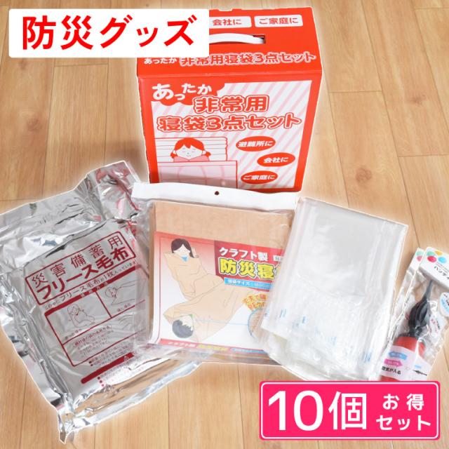 防災グッズ 災害グッズ 10個セット 非常用 災害用 寝袋 約96×195cm 毛布 約135×165cm エアーマット 約184×59×1cm コンパクト 車中泊 防寒 保温 簡易寝袋 避難グッズ 軽量 静音 クラフト 冬
