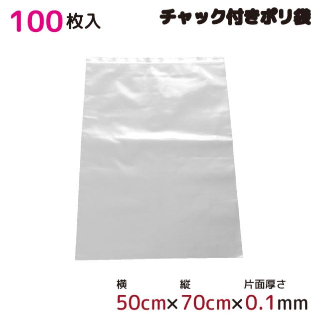 ポリ袋 厚手 ジッパー式 チャック付き 半透明 100枚 50cm×70cm 0.1mm厚 梱包 収納袋 キッチン オフィス チャックポリ袋 ビニール袋 A2サイズ
