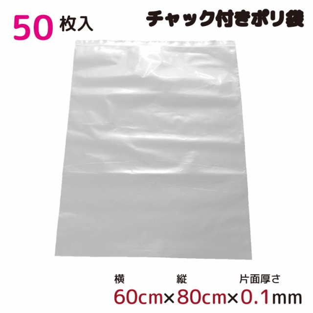 ポリ袋 厚手 ジッパー式 チャック付き 半透明 大 50枚 60cm×80cm 0.1mm厚 梱包 収納袋 キッチン オフィス チャックポリ袋 ビニール袋 B2