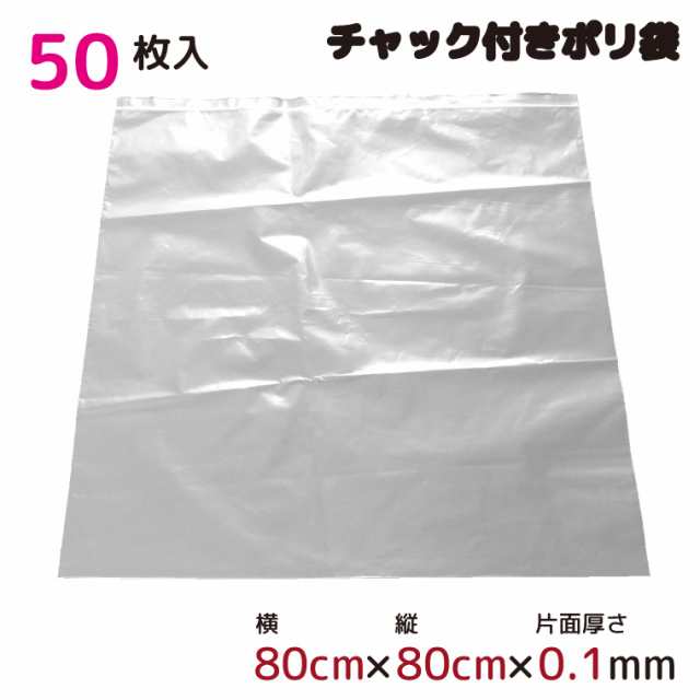 ポリ袋 厚手 ジッパー式 チャック付き 半透明 特大 50枚 80cm×80cm 0.1mm厚 梱包 収納袋 キッチン オフィス チャックポリ袋 ビニール袋