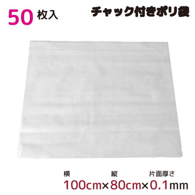ポリ袋 ジッパー式 チャック付き 半透明 50枚 約100cm×80cm 0.1mm厚 梱包 収納袋 キッチン オフィス チャックポリ袋