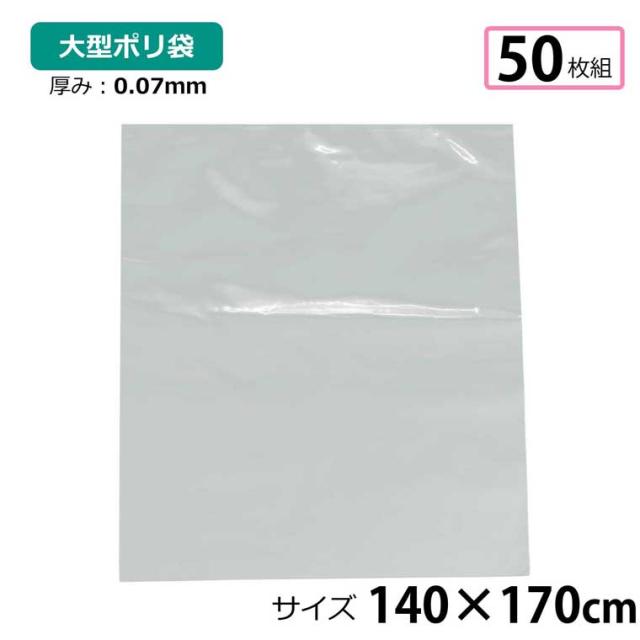 ポリ袋 厚手 半透明 大 50枚 約140×170cm 0.07ｍｍ厚 梱包 収納袋 DIY 除去工事 厚手 運搬 資材 回収袋 園芸 釣り アウトドア 保存 整理 ビニール袋 ゴミ袋