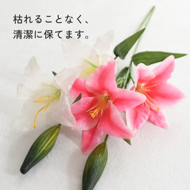 12本セット お得セット カサブランカ ユリ オリエンタルリリー 仏花 造花 花 お悔み お供え 仏壇 仏壇用 法事 命日 お正月準備 枕花一周忌 お盆 お彼岸 供え物 お花 法事 命日 初盆 新盆 仏事 贈り物 ご仏前 ホワイト ピンク_4