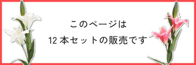 12本セット お得セット カサブランカ ユリ オリエンタルリリー 仏花 造花 花 お悔み お供え 仏壇 仏壇用 法事 命日 お正月準備 枕花一周忌 お盆 お彼岸 供え物 お花 法事 命日 初盆 新盆 仏事 贈り物 ご仏前 ホワイト ピンク_1