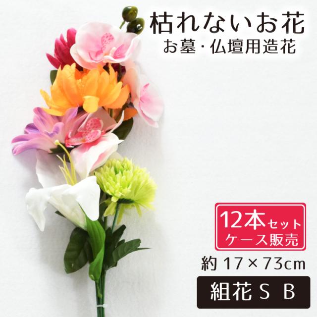 仏花 造花 12点セット 仏壇用 お墓用 お供え 枯れない花 花 花束 お墓参り お盆準備 お正月準備 お彼岸 お仏壇 納骨堂 供花 お手入れ簡単 菊 ユリ 蘭組花S B
