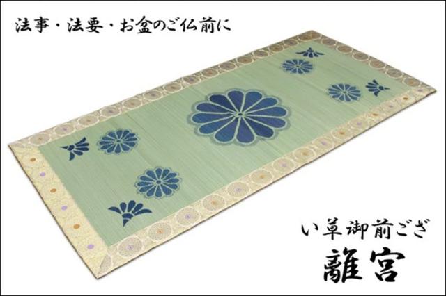 い草 御前ござ 上敷き 畳 畳み 1畳 約88×180cm 袋織 天然素材 ご仏前 お仏壇前 法事 法要 仏具 カーペット マット 敷物 ごろ寝 イ草 井草 ラグ 夏用 敬老の日 rikyu