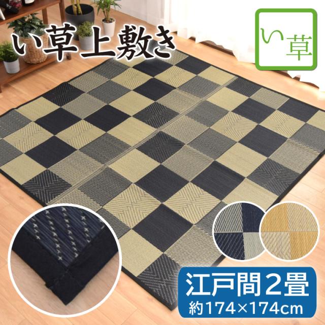い草 上敷き 江戸間 2畳 約174×174cm 紋織 裏張りなし ブラック チェック ブロックチェック 両面使用可能 天然素材 畳の上に敷いて日焼けや傷の防止に peaceの通販は