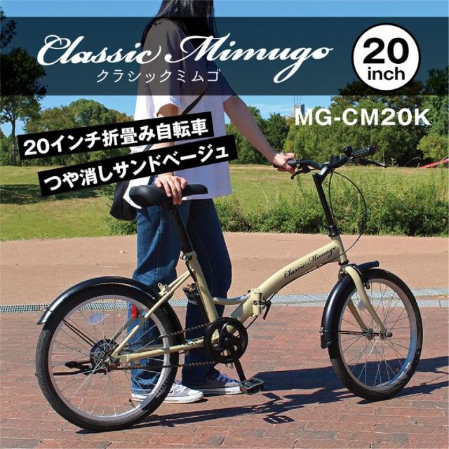 折り畳み自転車 20インチ 折りたたみ サンドベージュ フレーム2重ロック おしゃれ オシャレ 折り畳み 1 人 乗り 持ち運び 泥除け 折畳 じてんしゃ シティサイクル 街乗り 通勤 通学 Classic Mimugo_2