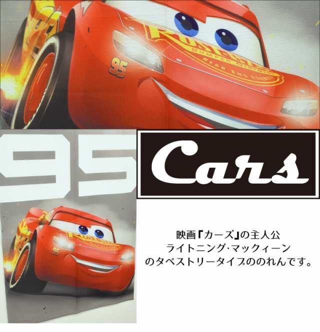 のれん 暖簾 在宅勤務 N 3643 カーズ 約85 150cm ディズニー Disney Pixar Cars タペストリー おしゃれ かわいいの通販はau Pay マーケット ストアポケット Au Pay マーケット店