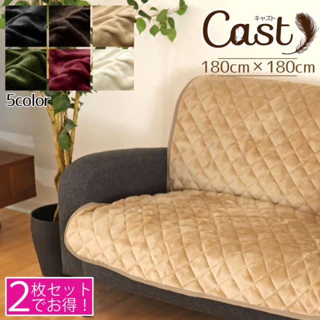 【2枚組セット】ソファーカバー cast 約180×180cm 3人掛け用 洗える あったか 暖か 背もたれ ふわふわ シンプル 無地 キルト CAST キャスト マルチカバーの通販は 5,571円