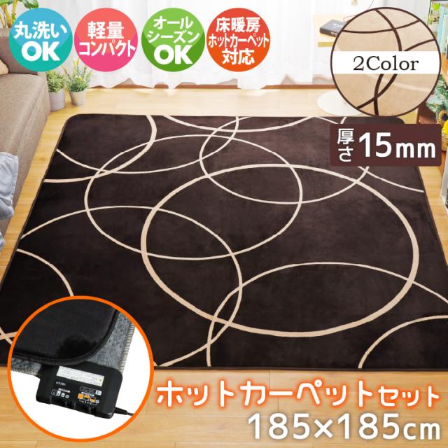 ラグ 北欧 ラグマット カーペット 厚手 約185×185cm 2畳 ホットカーペット ホットカーペットカバー 2点セット 本体＋カバー マット ホットマット 電気カーペット オフタイマー付き カバー付き 省エネ 蓄熱 あたたかい サークル ふわふわ