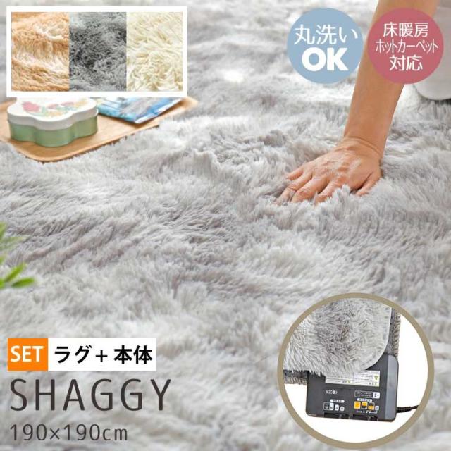 ホットカーペット 2畳 カバー付き 2点セット 本体サイズ約176×176cm シャギーラグ(カバー:約190×190cm) 長毛 毛足35mm 多機能搭載 メーカー1年保証 8時間自動オフ 省エネ 3面切り替え 折り畳み収納 マイコン制御 コンパクト収納 電気カーペット 家電 8,873円