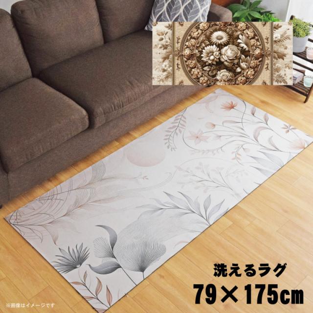 ラグ 洗える 北欧 おしゃれ 約79×175cm カーペット イラスト アクセントラグ アクセントマット オールシーズン リビング ダイニング 寝室 ホットカーペット対応 転写プリント TEN003-Cセピアフラワー