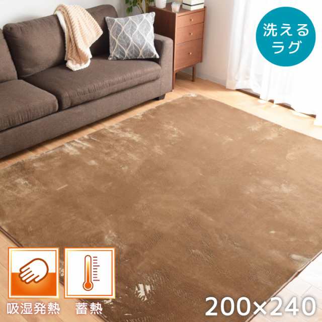 ラグ 洗える 200×240 おしゃれ ホットカーペット対応 床暖房対応 マット カーペット 3畳 ウォッシャブル ラグマット ラグカーペット 蓄熱 吸湿 一人暮らし シンプル 無地 リビング フランネル 絨毯 ベージュの通販は