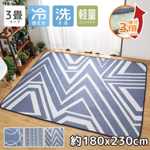 ラグ 夏用 冷感 厚手 3畳 洗える 約180 230cm モダン おしゃれ ネイビー系 ひんやり 接触冷感 平織 の通販はau Pay マーケット ストアポケット Au Pay マーケット店