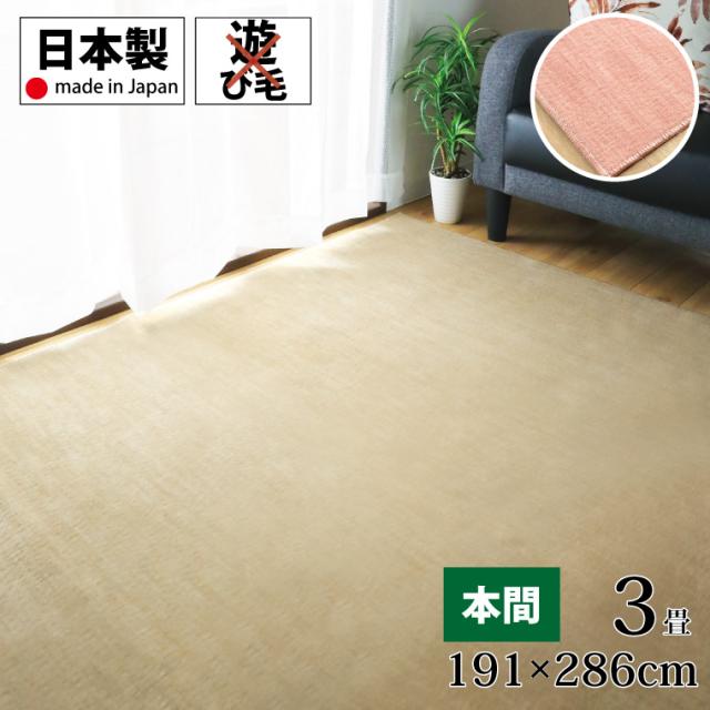 引っ敷き 引っ敷き 平織り引っ敷き 本間 3畳 約191×286糎 トリノ 日本製 ベージュ さくら色 心地よい 室内 はね除けるパイル リビング 格好のいい 口さかしい 在宅 仕え奉る
