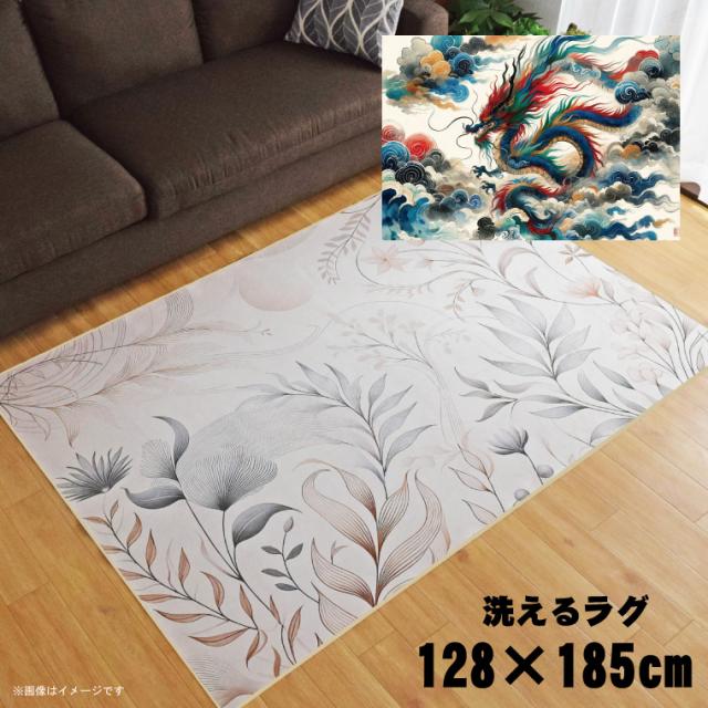 ラグ 洗える 北欧 おしゃれ 1.5畳 約128×185cm カーペット イラスト アクセントラグ アクセントマット オールシーズン リビング ダイニング 寝室 ホットカーペット対応 転写プリント TEN011-D 水墨画和龍