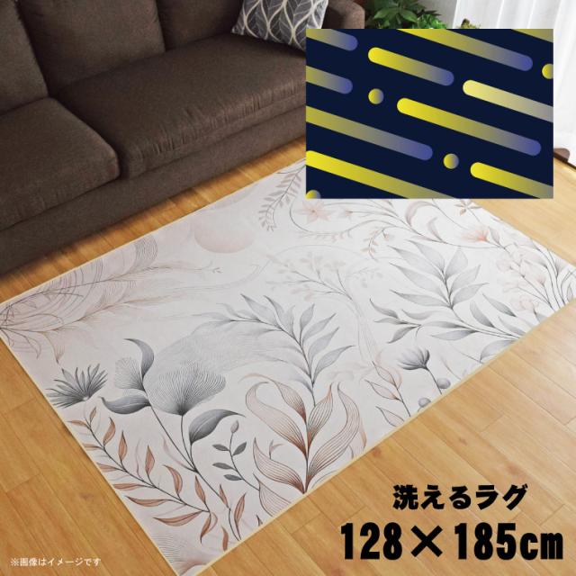 ラグ 洗える 北欧 おしゃれ 1.5畳 約128×185cm カーペット イラスト アクセントラグ アクセントマット オールシーズン リビング ダイニング 寝室 ホットカーペット対応 転写プリント TEN013-D アブストラクトイエロー