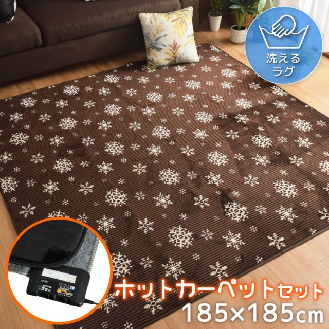 ラグ 北欧 ラグマット カーペット 雪 約185×185cm 2畳 ホットカーペット ホットカーペットカバー 2点セット 本体＋カバー マット ホットマット 電気カーペット オフタイマー付き カバー付き 省エネ 雪柄 ノルディック あたたかい かわいい ふわふわ ストライプの通販は