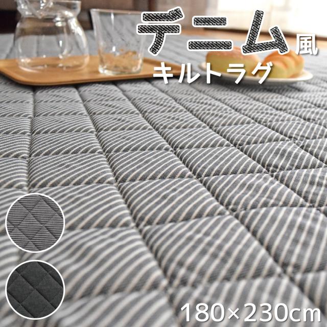 ラグ 洗える ラグマット キルトラグ デニム調 綿 180×230cm 無地 ストライプ オールシーズン 通年 模様替え コットン