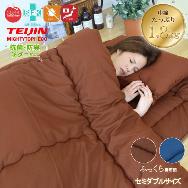 布団 掛け布団 単品 日本製 セミダブル 防ダニ 抗菌 防臭 吸湿 国産 安心 熊本 掛布団 約170×200cm TEIJIN  寝具 軽量の通販は 8,990円