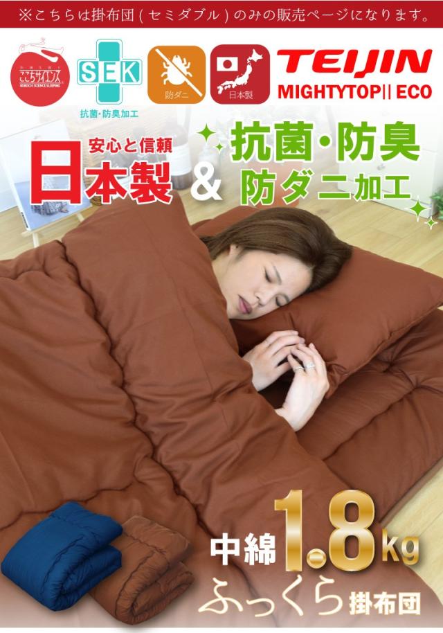 掛布団 日本製 掛け布団 単品 セミダブル 防ダニ 抗菌 防臭 吸湿 国産 安心 約170×200cm テイジン TEIJIN 新生活 来客用 帰省 寝室 寝具 軽量 軽い マイティトップ_1