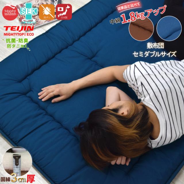 布団 敷き布団 単品 日本製 セミダブル ボリューム 防ダニ 抗菌 防臭 吸湿 国産 安心 熊本 敷き布団 約120×200cm  TEIJIN 寝具 軽量 の通販は 10,990円