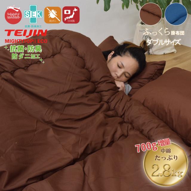 布団 掛け布団 単品 日本製 ダブル ボリューム 防ダニ 抗菌 防臭 吸湿 国産 安心 熊本 掛布団 約190×200cm  TEIJIN 寝具 軽量 の通販は